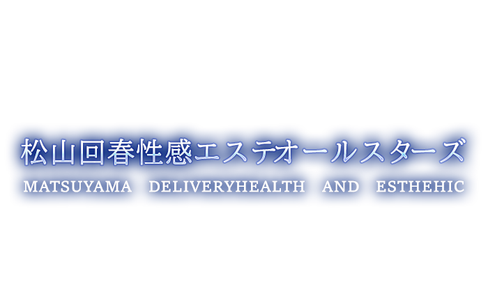 松山/デリヘル（エステ&ヘルス）｜松山回春性感エステオールスターズ　公式サイト