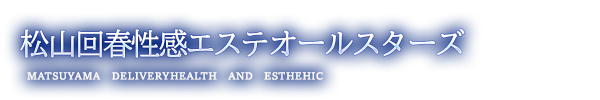 在籍一覧 星野　すみれさんのプロフィール｜松山/デリヘル（エステ&ヘルス） 松山回春性感エステオールスターズ